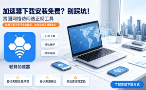 优质线路加速器推荐，正规靠谱不踩坑，用户首选